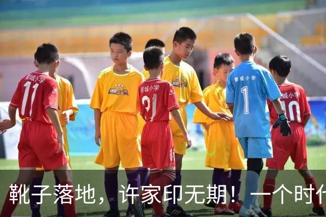 靴子落地，许家印无期！一个时代划上句号